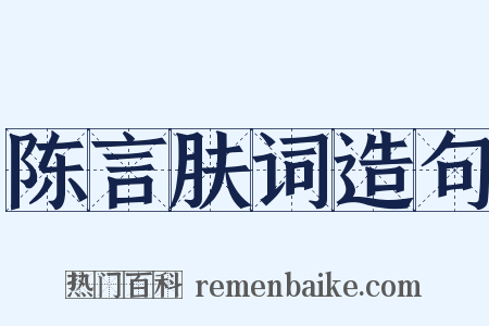 陈言肤词造句是什么意思的图片